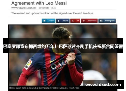 巴塞罗那宣布梅西续约五年！巴萨球迷齐刷手机庆祝新合同签署