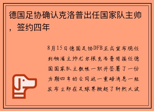 德国足协确认克洛普出任国家队主帅，签约四年