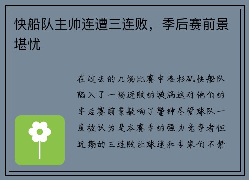快船队主帅连遭三连败，季后赛前景堪忧