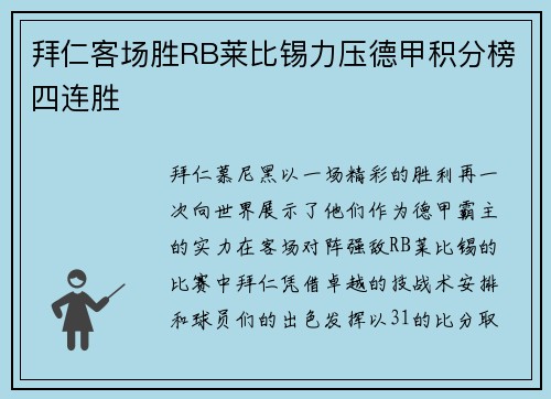 拜仁客场胜RB莱比锡力压德甲积分榜四连胜