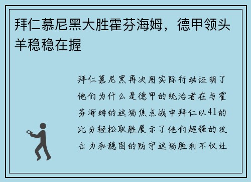 拜仁慕尼黑大胜霍芬海姆，德甲领头羊稳稳在握