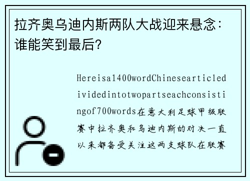拉齐奥乌迪内斯两队大战迎来悬念：谁能笑到最后？