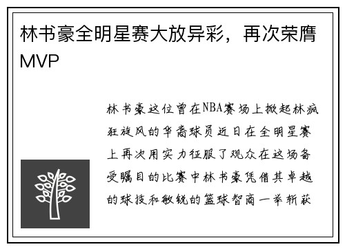 林书豪全明星赛大放异彩，再次荣膺MVP