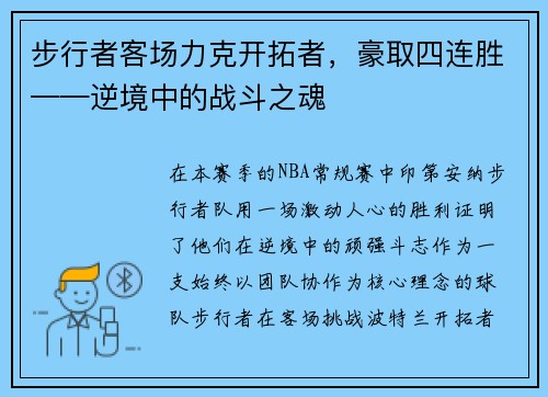 步行者客场力克开拓者，豪取四连胜——逆境中的战斗之魂
