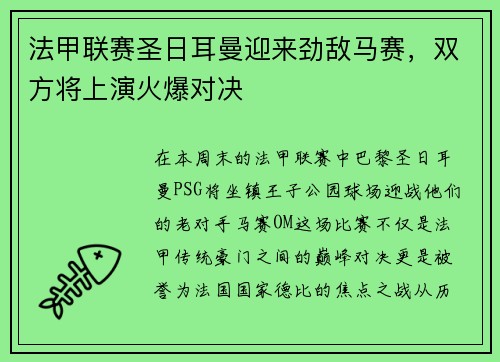 法甲联赛圣日耳曼迎来劲敌马赛，双方将上演火爆对决