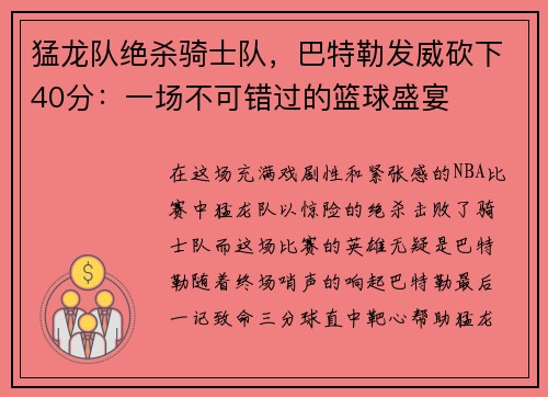 猛龙队绝杀骑士队，巴特勒发威砍下40分：一场不可错过的篮球盛宴