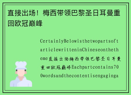 直接出场！梅西带领巴黎圣日耳曼重回欧冠巅峰