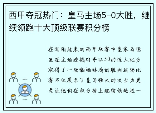 西甲夺冠热门：皇马主场5-0大胜，继续领跑十大顶级联赛积分榜
