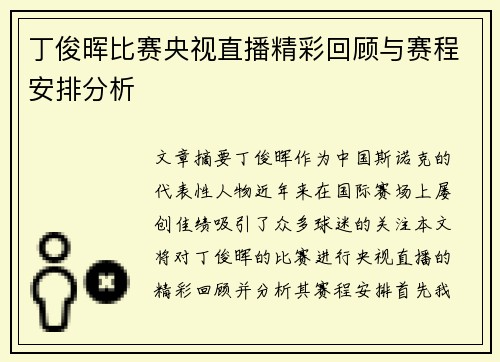 丁俊晖比赛央视直播精彩回顾与赛程安排分析