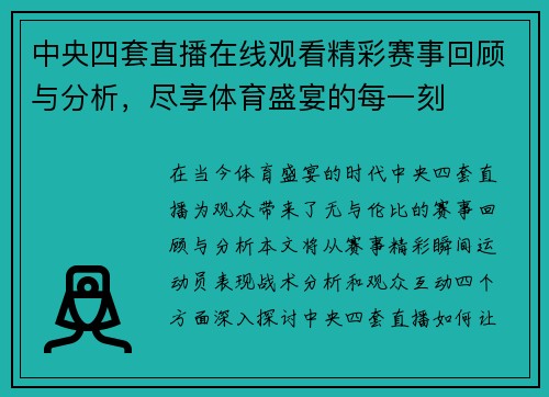 中央四套直播在线观看精彩赛事回顾与分析，尽享体育盛宴的每一刻