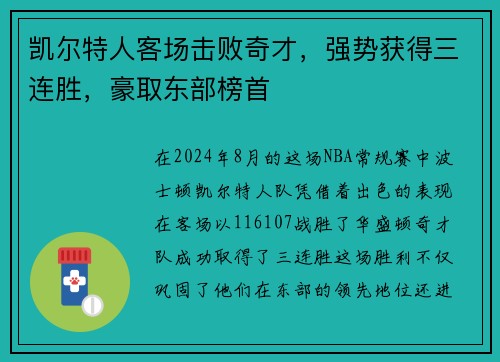凯尔特人客场击败奇才，强势获得三连胜，豪取东部榜首