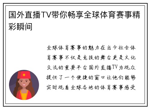 国外直播TV带你畅享全球体育赛事精彩瞬间