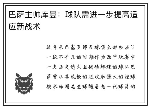 巴萨主帅库曼：球队需进一步提高适应新战术