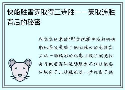快船胜雷霆取得三连胜——豪取连胜背后的秘密