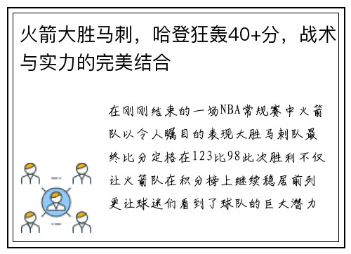 火箭大胜马刺，哈登狂轰40+分，战术与实力的完美结合