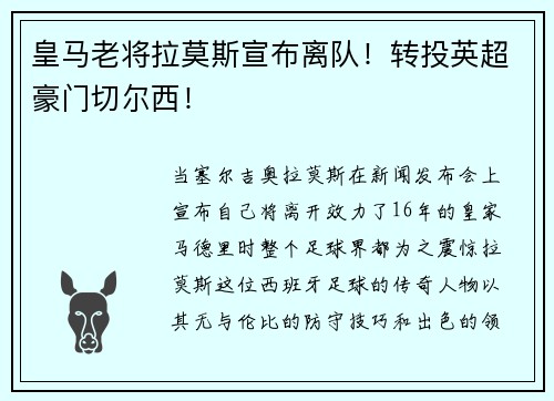 皇马老将拉莫斯宣布离队！转投英超豪门切尔西！