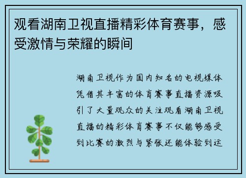 观看湖南卫视直播精彩体育赛事，感受激情与荣耀的瞬间