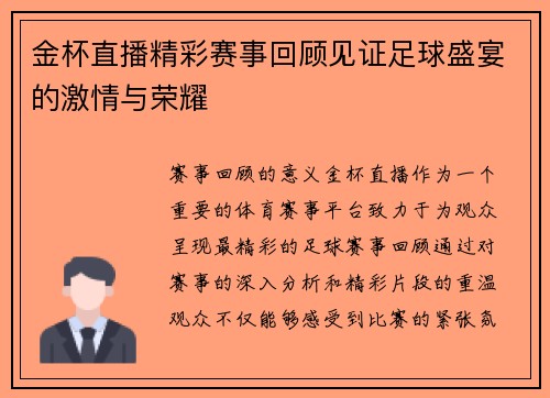 金杯直播精彩赛事回顾见证足球盛宴的激情与荣耀