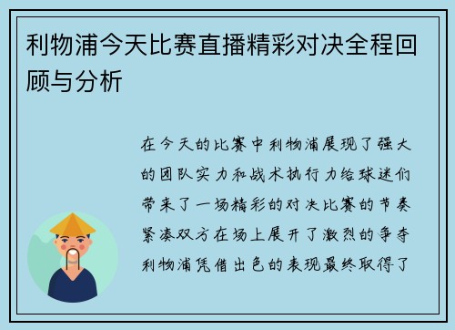 利物浦今天比赛直播精彩对决全程回顾与分析