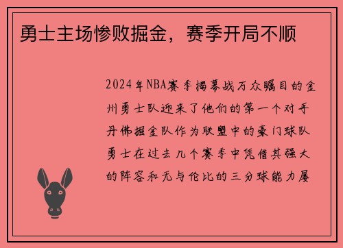 勇士主场惨败掘金，赛季开局不顺
