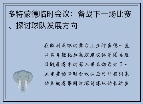 多特蒙德临时会议：备战下一场比赛、探讨球队发展方向