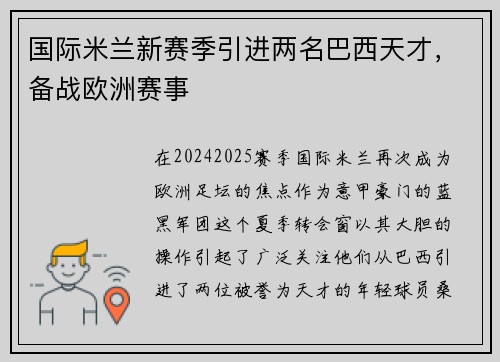 国际米兰新赛季引进两名巴西天才，备战欧洲赛事