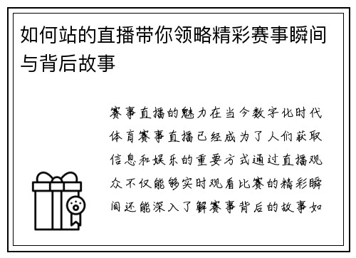 如何站的直播带你领略精彩赛事瞬间与背后故事