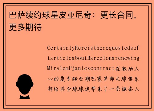 巴萨续约球星皮亚尼奇：更长合同，更多期待