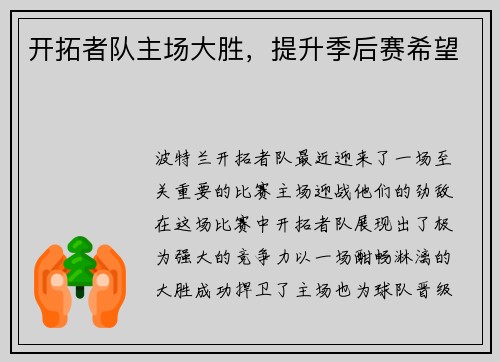 开拓者队主场大胜，提升季后赛希望