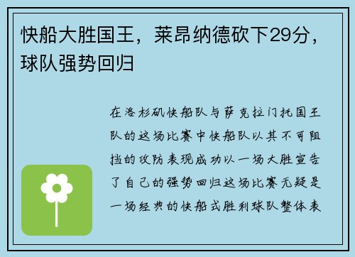 快船大胜国王，莱昂纳德砍下29分，球队强势回归