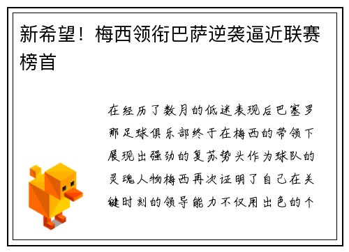 新希望！梅西领衔巴萨逆袭逼近联赛榜首