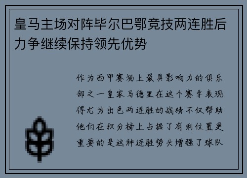 皇马主场对阵毕尔巴鄂竞技两连胜后力争继续保持领先优势