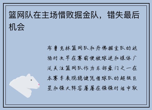篮网队在主场惜败掘金队，错失最后机会