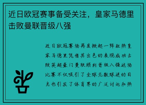 近日欧冠赛事备受关注，皇家马德里击败曼联晋级八强