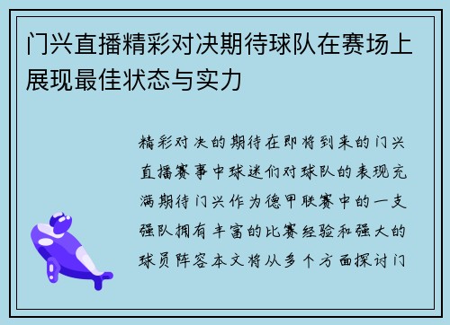 门兴直播精彩对决期待球队在赛场上展现最佳状态与实力