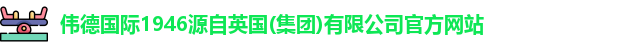 伟德体育